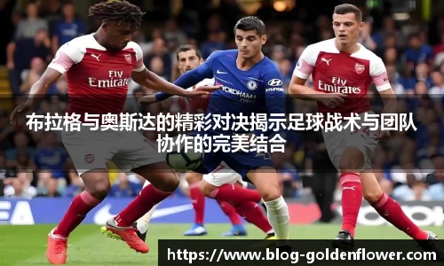 布拉格与奥斯达的精彩对决揭示足球战术与团队协作的完美结合