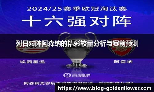列日对阵阿森纳的精彩较量分析与赛前预测