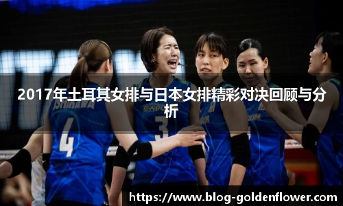 2017年土耳其女排与日本女排精彩对决回顾与分析