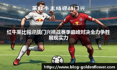红牛莱比锡迎战门兴挑战赛季巅峰对决全力争胜展现实力