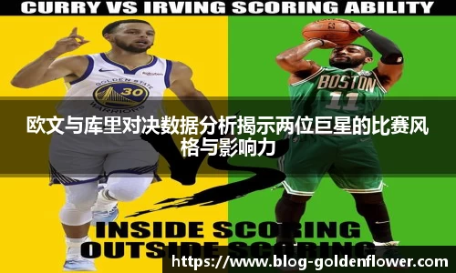 欧文与库里对决数据分析揭示两位巨星的比赛风格与影响力