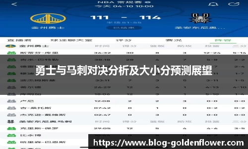 勇士与马刺对决分析及大小分预测展望