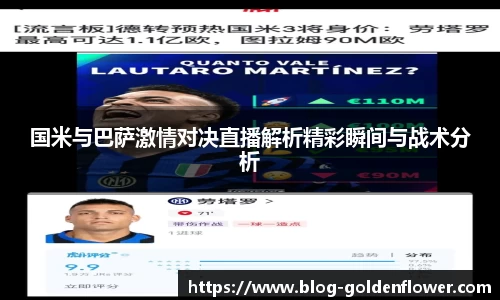 国米与巴萨激情对决直播解析精彩瞬间与战术分析
