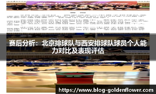 赛后分析：北京排球队与西安排球队球员个人能力对比及表现评估
