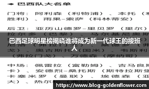 巴西足球明星榜揭晓谁将成为新一代球王的接班人