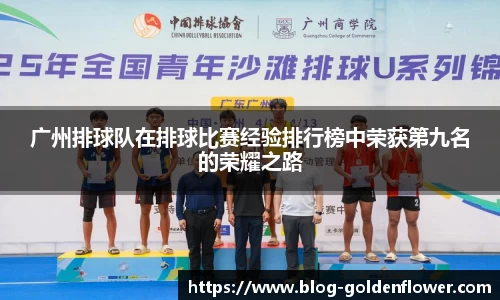 广州排球队在排球比赛经验排行榜中荣获第九名的荣耀之路