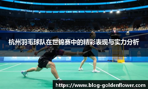 杭州羽毛球队在世锦赛中的精彩表现与实力分析