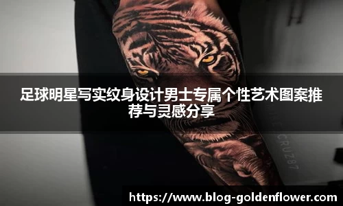 足球明星写实纹身设计男士专属个性艺术图案推荐与灵感分享