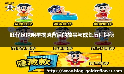 旺仔足球明星揭晓背后的故事与成长历程探秘