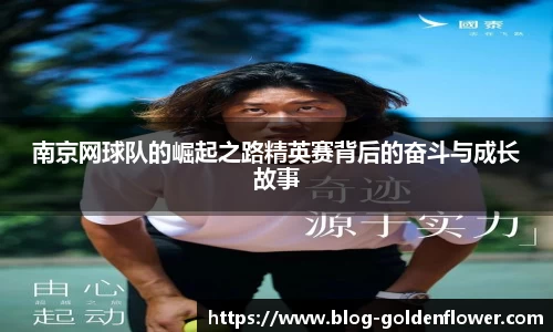 南京网球队的崛起之路精英赛背后的奋斗与成长故事