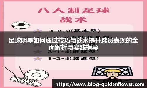 足球明星如何通过技巧与战术提升球员表现的全面解析与实践指导